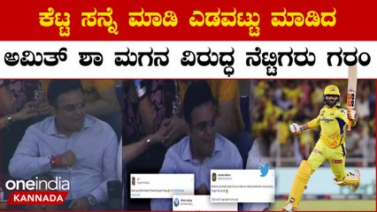 ಸ್ಟೇಡಿಯಂನಲ್ಲಿ ಕೂತು ಕೆಟ್ಟ ಸನ್ನೆ ಮಾಡಿ ತನ್ನ ಹುದ್ದೆಯ ಘನತೆಯನ್ನೇ ಮರೆತ ಜಯ್ ಶಾ: ವಿಡಿಯೋ ವೈರಲ್