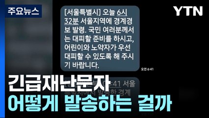 '양치기 소년' 된 긴급재난문자...어떻게 발송하는 걸까? [앵커리포트] / YTN