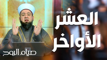 العشر الأواخر أقبلت... فضلها وأجرها - صيام الروح