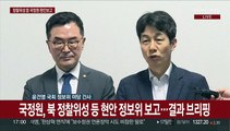 [현장연결] 국정원, 북 정찰위성 등 현안 국회 정보위 보고…결과 브리핑