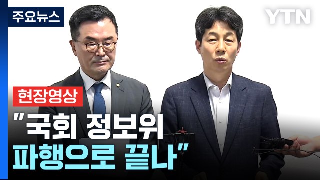 [현장영상+] 민주 윤건영 정보위 간사 국회 정보위 파행으로 끝나 / YTN