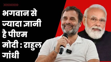 ‘मोदीजी भगवान को भी समझा देंगे, ब्रह्मांड कैसे काम करता है: Rahul Gandhi in USA | Congress | PM Modi