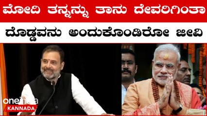 Rahul Gandhi ಕರ್ನಾಟಕ‌ ಗೆದ್ದ ರಣೋತ್ಸಾಹದಲ್ಲಿ ರಾಹುಲ್ ಗಾಂಧಿ ಮೋದಿ ವಿರುದ್ಧ ವಾಗ್ದಾಳಿ