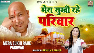 मेरा सुखी रहे परिवार गुरुजी कृपा कर दो | Mera Sukhi Rahe Pariwar Guru Ji | Guru Ji New Bhajan ~ @guruji