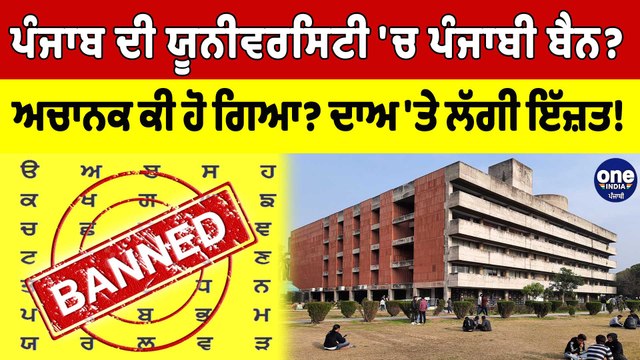 Punjab ਦੀ University 'ਚ ਪੰਜਾਬੀ ਬੈਨ? ਅਚਾਨਕ ਕੀ ਹੋ ਗਿਆ? ਦਾਅ 'ਤੇ ਲੱਗੀ ਇੱਜ਼ਤ! |OneIndia Punjabi