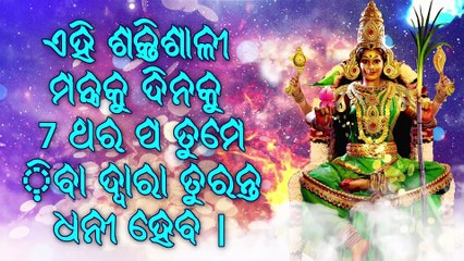 ଏହି ଚମତ୍କାର ମନ୍ତ୍ର ଶୁଣିବା ଦ୍ୱାରା ସମସ୍ତ ଦୁ ଖ ଦୂର ହେବ ଏବଂ ବ୍ୟବସାୟ 4 ଗୁଣ ବୃଦ୍ଧି ପାଇବ |