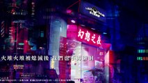 楽七俱樂部 LEQICLUB【幻想之夜】Official Lyric Video