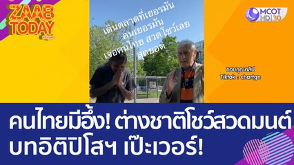 คนไทยมีอึ้ง! เจอชาวต่างชาติโชว์สวดมนต์ บทอิติปิโสฯ เป๊ะเวอร์! (31 พ.ค. 66) แซ่บทูเดย์