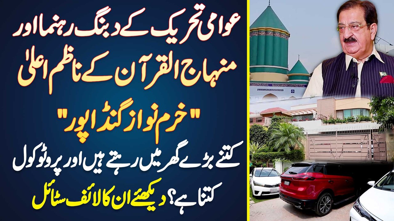 Khurram Nawaz Gandapur Lifestyle - Minhaj Ul Quran K Nazim-e-Aala ka ghar Kaisa Or Protocol Kitna Ha