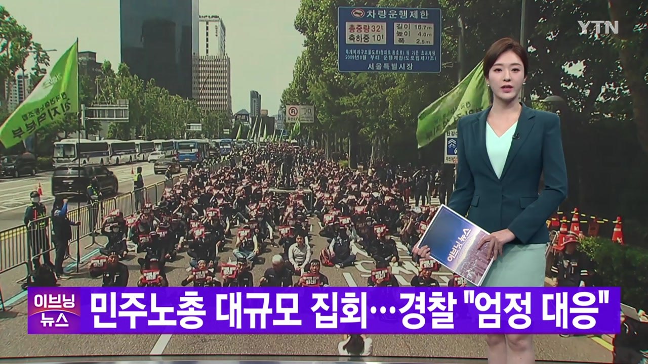 [YTN 실시간뉴스] 민주노총 대규모 집회...경찰 "엄정 대응" / YTN