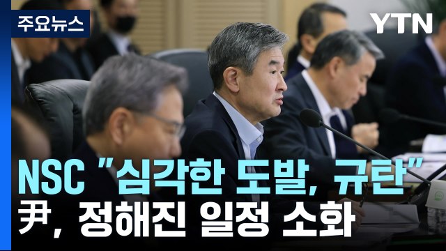 NSC 심각한 도발, 규탄 ...尹, 정해진 일정 소화 / YTN