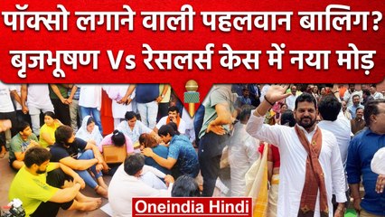 Brijbhushan Sharan Singh पर POCSO लगाने वाली लड़की बालिग निकली? सर्टिफिकेट से खुलासा |वनइंडिया हिंदी