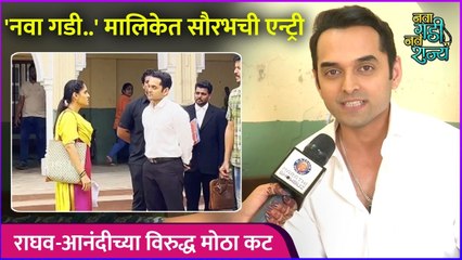 नवा गडी..' मालिकेत सौरभची एन्ट्री | Nava Gadi Nava Rajya | Saurabh Gokhle | Zee Marathi