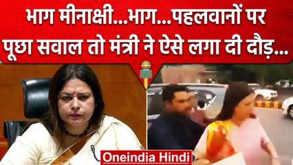 Wrestlers Protest पर सवाल क्या पूछ लिया, मीनाक्षी लेखी तो दौड़ कर भागने ही लगीं | वनइंडिया हिंदी