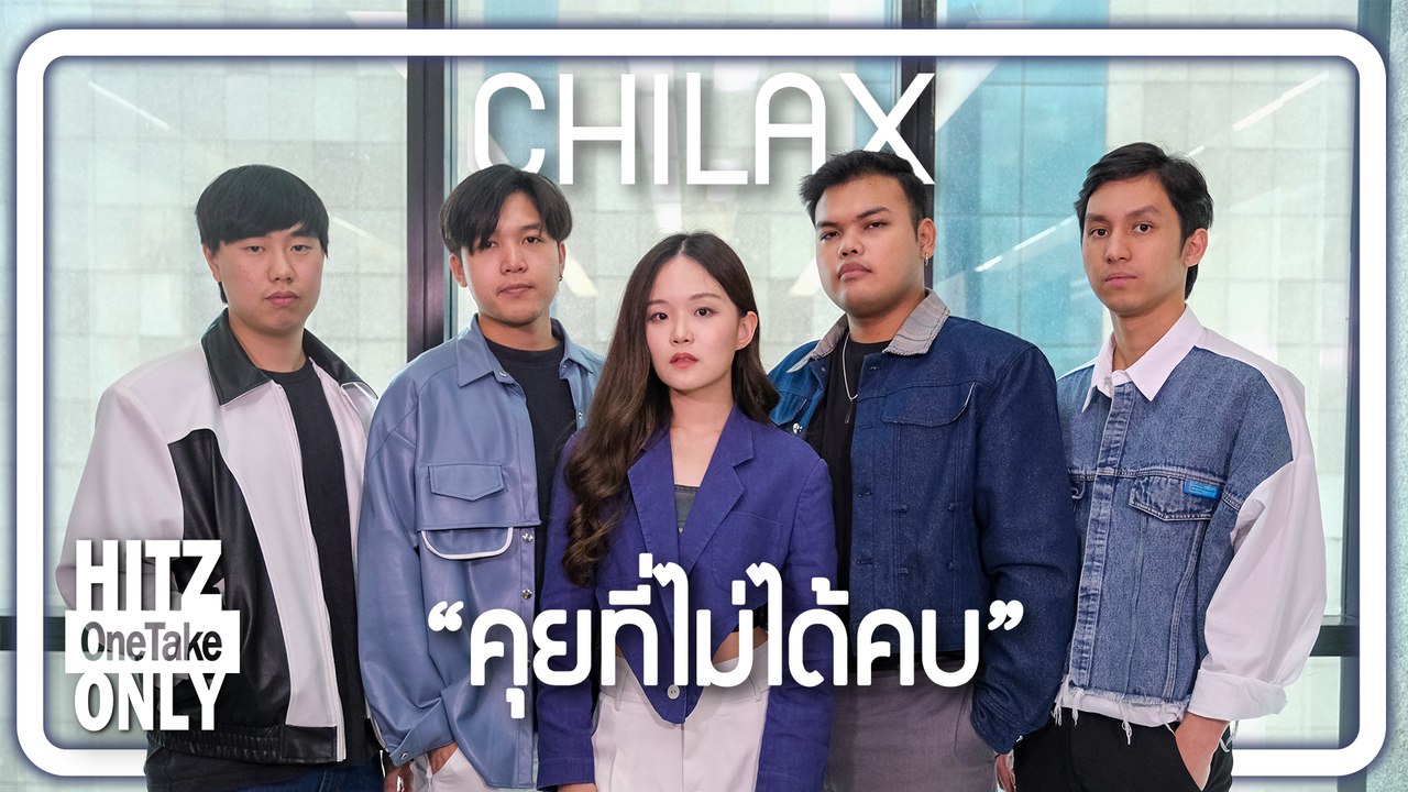 Chilax - คุยที่ไม่ได้คบ | HITZ One Take ONLY