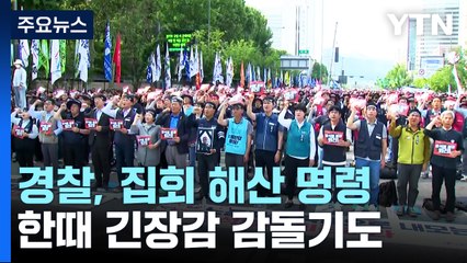 민주노총 대규모 집회...경찰 "예정시간 늦어져 해산 명령" / YTN
