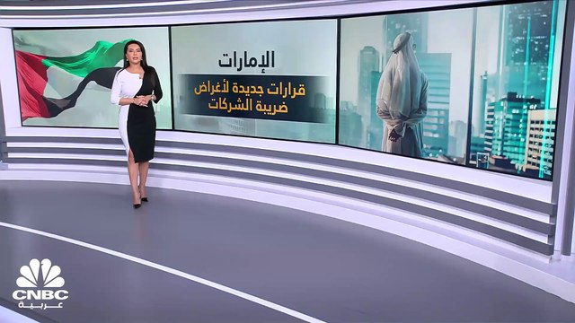 وزارة المالية الإماراتية تصدر 3 قرارات جديدة لأغراض ضريبة الشركات