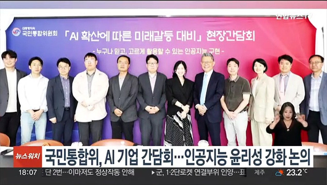 국민통합위, AI 기업 간담회…인공지능 윤리성 강화 논의