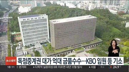 독점중계권 대가 억대 금품수수…KBO 임원 등 기소