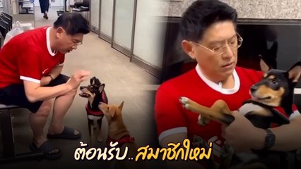 สรยุทธ ต้อนรับสมาชิกใหม่ จากที่บอกเลี้ยง 2 ตัวไม่ได้ บ้านพัง แต่สุดท้ายคือ