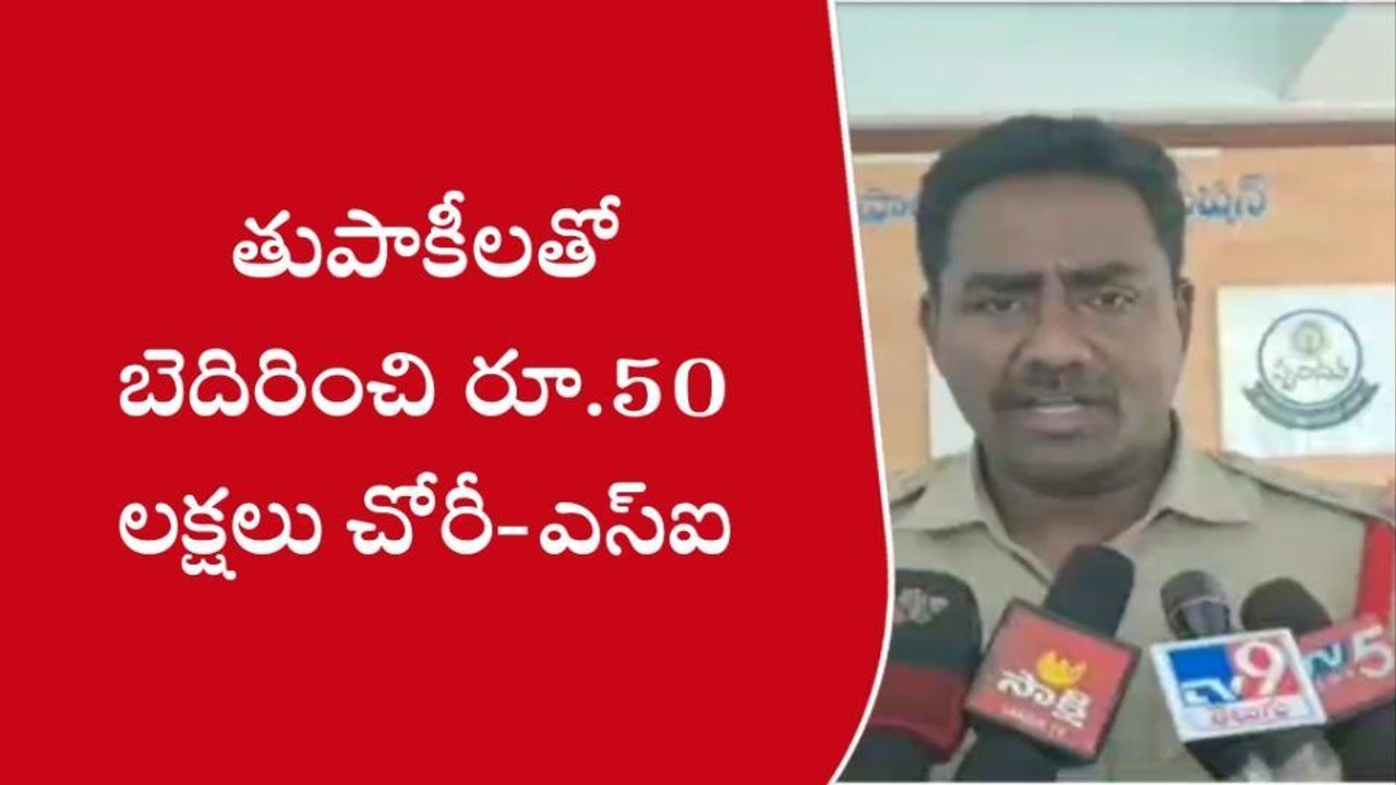 తుపాకీలతో బెదిరించి, కంట్లో కారం కొట్టి... రూ.5...