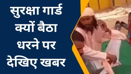 गंगानगर : सुरक्षा गार्ड को भी बैठना पड़ा सरपंच के खिलाफ धरने पर देखिए खबर