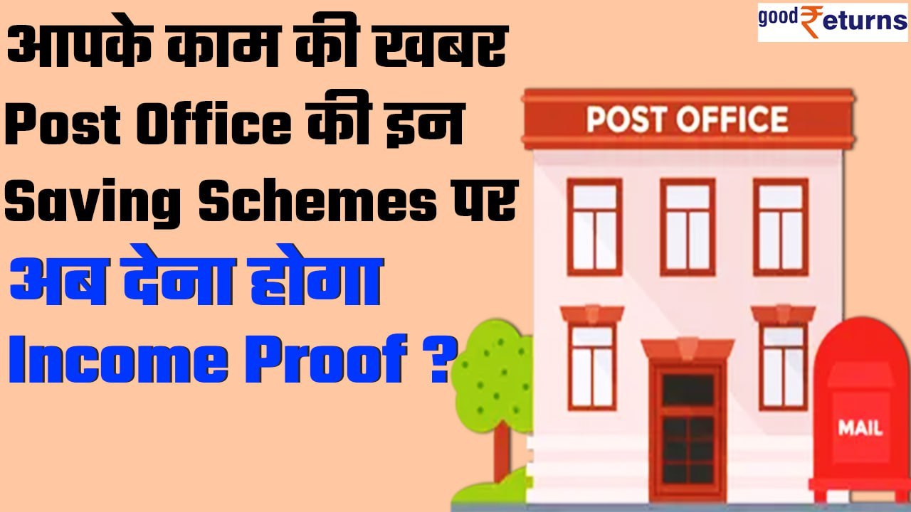 Post Office में निवेश करने वालों को झटका, इन Saving Scheme पर देना होगा Income Proof? | GoodReturns