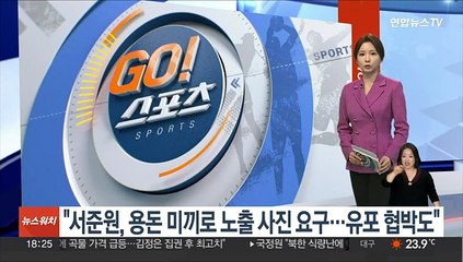 "서준원, 용돈 미끼로 노출 사진 요구…유포 협박도"