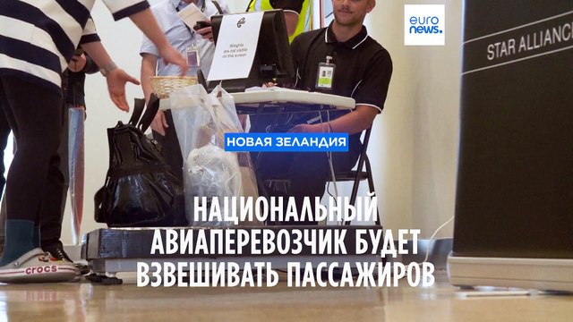 В Новой Зеландии решили взвешивать пассажиров авиарейсов