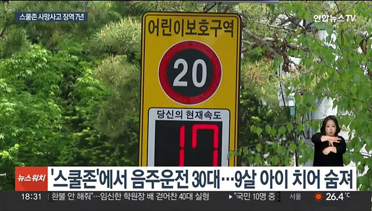 강남 스쿨존 사망 운전자 징역 7년…유족 "참담"