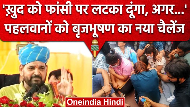 Wrestlers Protest: WFI Chief Brijbhushan Sharan Singh ने अब क्या कह दिया ? | वनइंडिया हिंदी