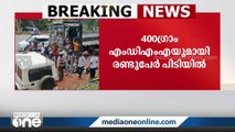 ലോറിയില്‍ ലഹരമരുന്ന് കടത്ത്; 400 ഗ്രാം MDMAയുമായി യുവാക്കള്‍ പിടിയില്‍ | Calicut | Pantheeramkavu