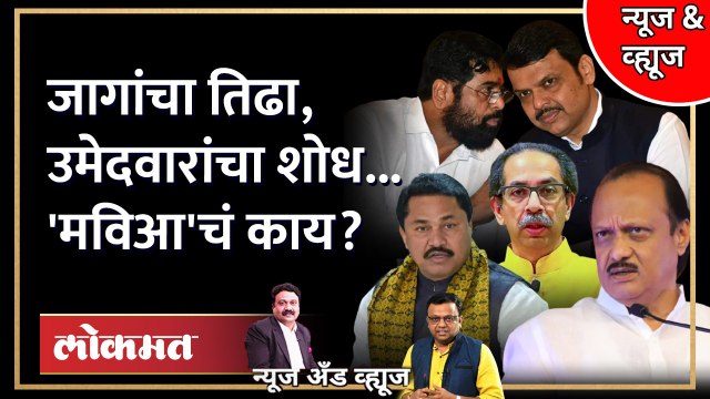 News & Views Live: भाजप-शिंदें कामाला लागले, 'मविआ' जागावाटपात अडकली, पुढे काय? MVA Seat Allocation