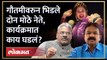 Gautami Patil वरुन मोठे नेते का भिडले? नेमकं काय घडलं? Adhalarao Patil vs Dilip Mohite Patil | AM3