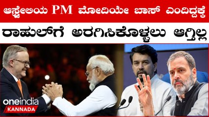 Download Video: ವಿದೇಶಿ ಪ್ರವಾಸದಲ್ಲಿ ಭಾರತಕ್ಕೆ ರಾಹುಲ್ ಗಾಂಧಿ ಅವಮಾನ ಮಾಡಿದ್ದಾರೆ ಎಂದು ಅನುರಾಗ ಠಾಕೂರ್ ಆಕ್ರೋಶ