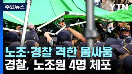 건설노조 추모 문화제 노조·경찰 충돌..."노조원 4명 체포" / YTN