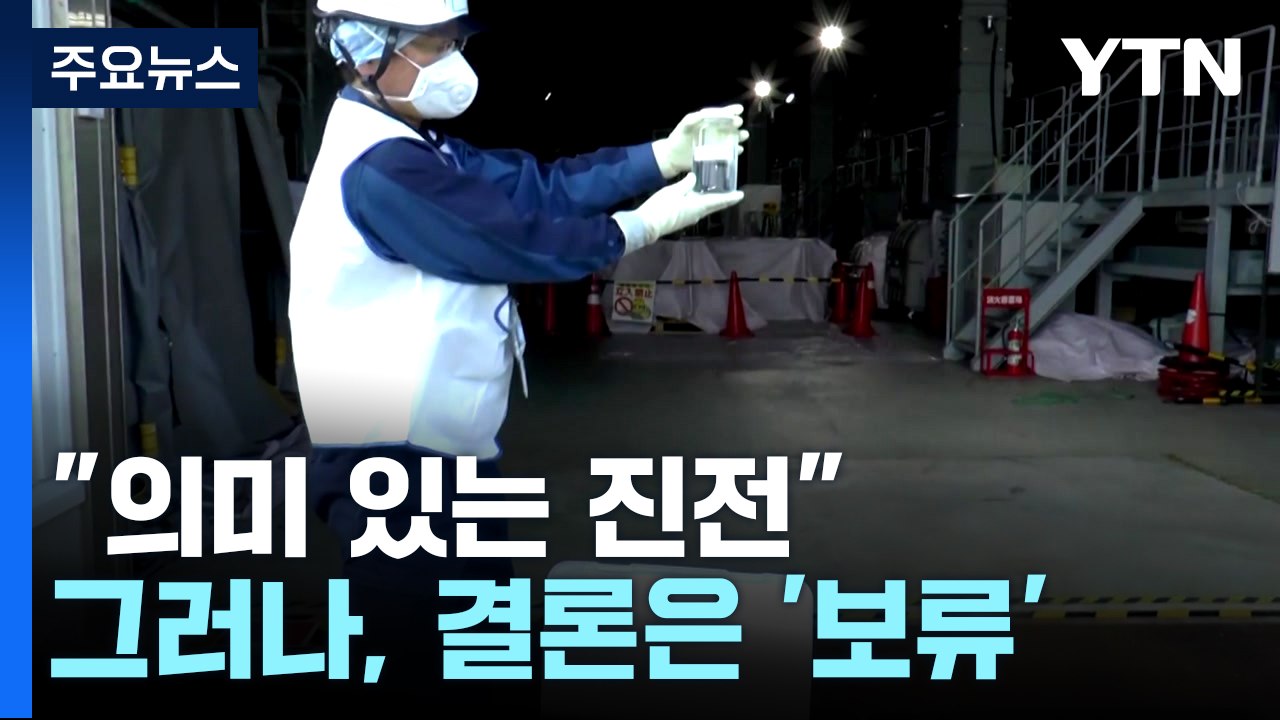 오염수 시찰단 "의미 있는 진전"...결론은 '보류' / YTN