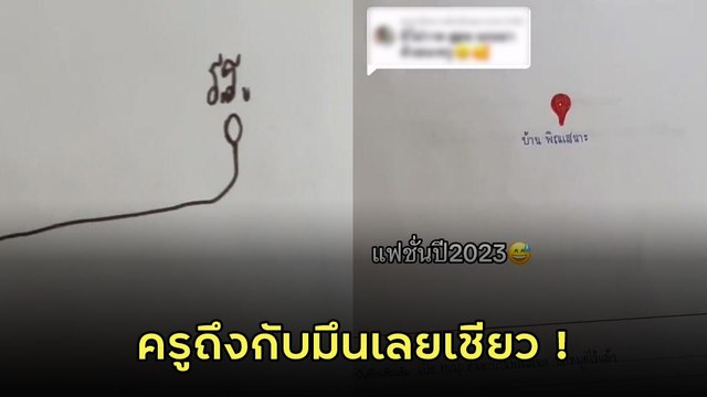 ครูหัวจะปวด ให้ นร. วาดแผนที่ไปบ้านตัวเอง เจอแบบนี้เข้าไปถึงกับเอิ่ม..