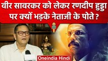 Savarkar को लेकर Randeep Hooda पर क्यों भड़के Neta Ji के पोते Chandra Kumar Bose | वनइंडिया हिंदी