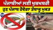 ਪੰਜਾਬੀਆਂ ਲਈ ਖੁਸ਼ਖਬਰੀ, ਹੁਣ Punjab ਹੋਵੇਗਾ ਤੰਬਾਕੂ ਮੁਕਤ | Punjab Will Be Tobacco Free |OneIndia Punjabi