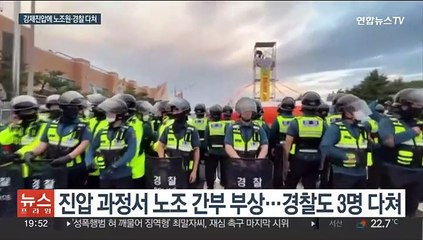 한국노총 농성 강제진압에 유혈 충돌…"폭력 진압" vs "정당 대응"
