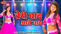 तेरी याद आवे याद - Teri Yaad Aave Yaad !! रसिया डांस वीडियो !! Dj Rasiya 2023 !! Ankit Gurjar Song