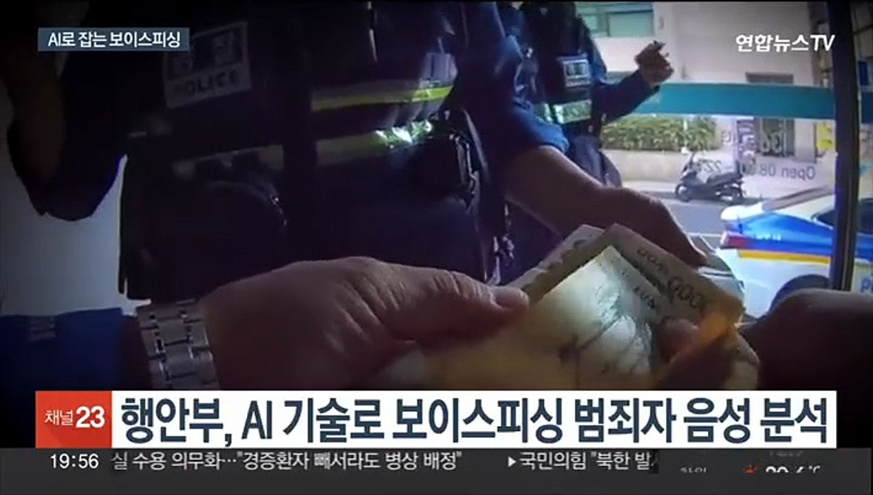 '그 놈 목소리' AI로 추적…보이스피싱 수사 활로 주목