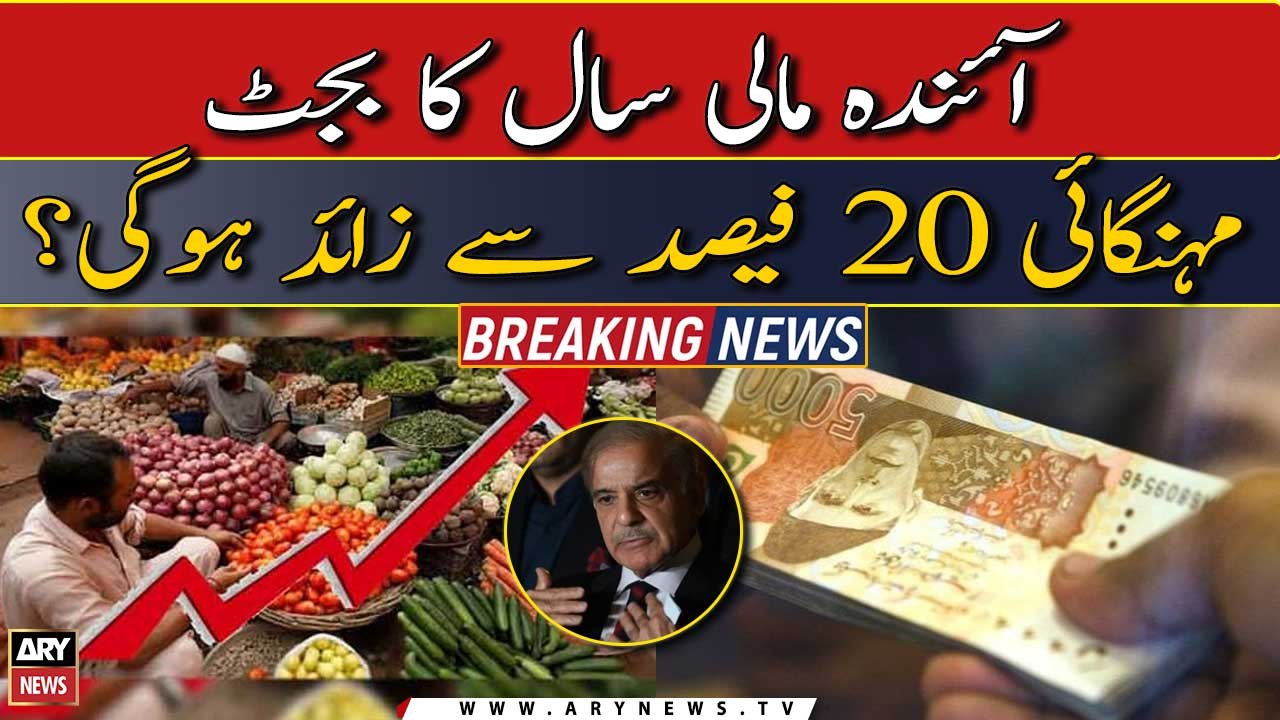 Budget 23-24: Inflation will be more than 20 percent?