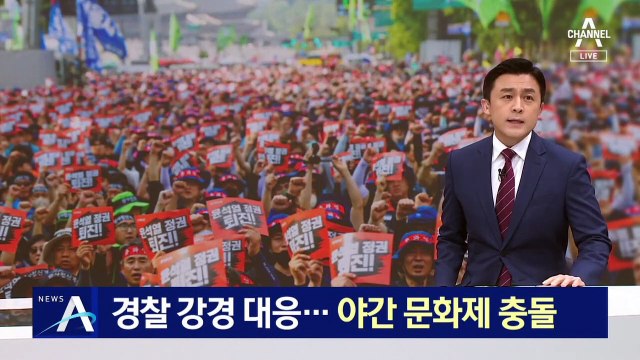 불법 집회 강경 대응…야간 집회 앞두고 노조원-경찰 충돌