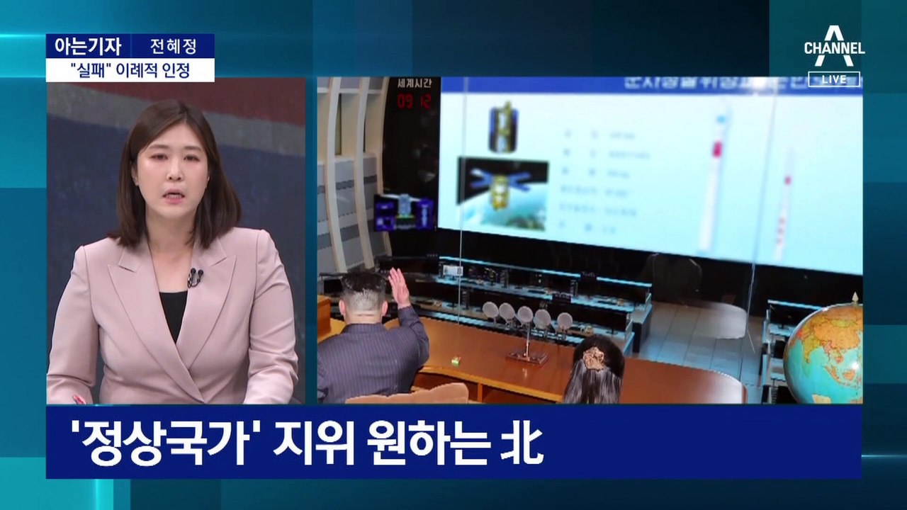 [아는기자]北, 발사 2시간 반 만에 실패 인정 이유는?