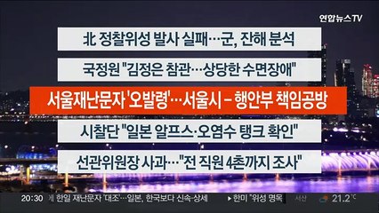[이시각헤드라인] 5월 31일 뉴스리뷰