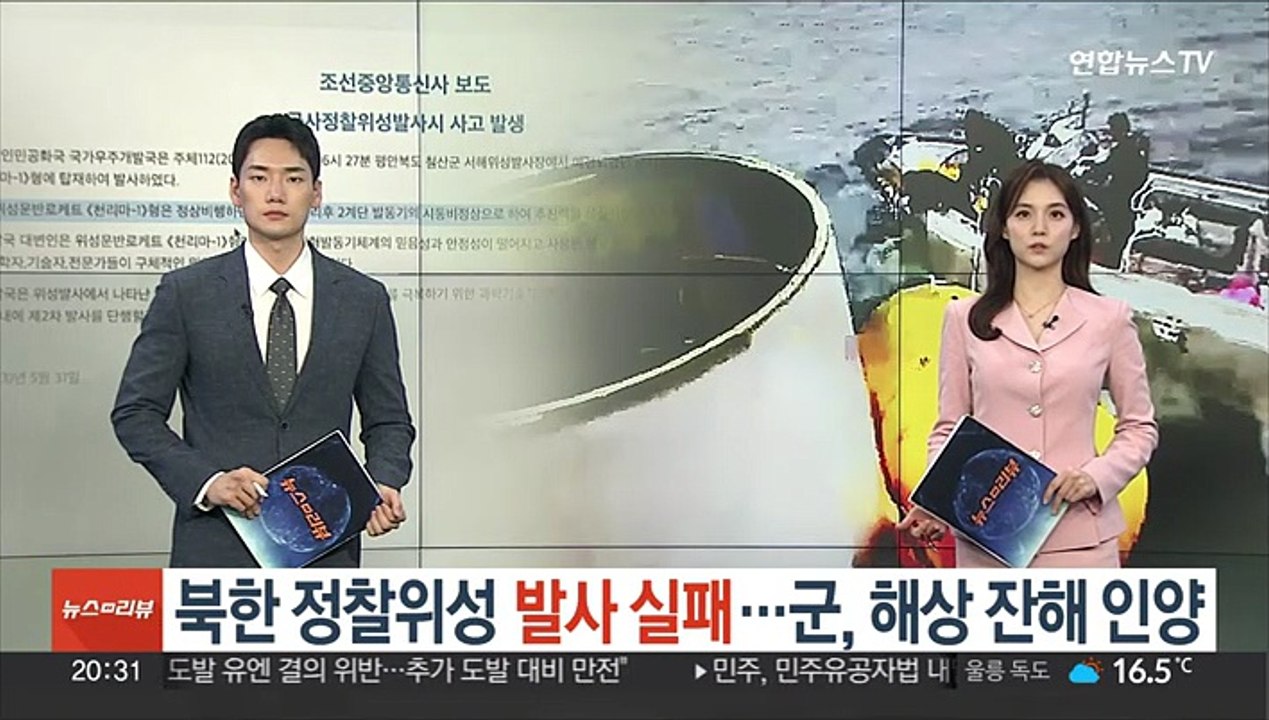 북한 정찰위성 발사 실패…군, 잔해 인양해 분석하기로