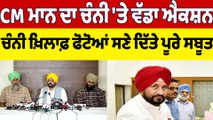 CM Bhagwant Mann ਦਾ Channi 'ਤੇ ਵੱਡਾ Action, Channi ਖ਼ਿਲਾਫ਼ ਫੋਟੋਆਂ ਸਣੇ ਦਿੱਤੇ ਪੂਰੇ ਸਬੂਤ|OneIndia Punjabi