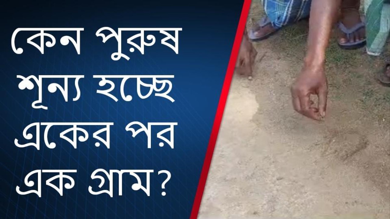 পুরুলিয়া : পুরুষ শূন্য হয়ে উঠছে একের পর এক গ্রাম! কেন? চমকে যাবেন!